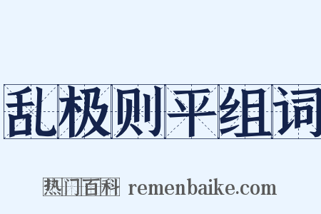 乱极则平组词是什么意思的图片